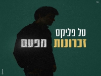 טל פליקס בסינגל חדש - "זכרונות מפעם"