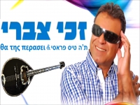 זכי צברי שר ביוונית - "מחרוזת יוונית 2024"