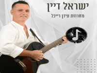 ישראל דיין שר עידן רייכל- "מחרוזת עידן רייכל 2024"