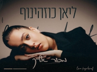 ליאן כוזהינוף בסינגל חדש - "מכור אלייך"