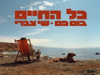 בום פם & שי צברי בדואט - "כל החיים"