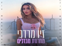 זיו מרדכי בחפלה - "מחרוזת מגדלים 2024"