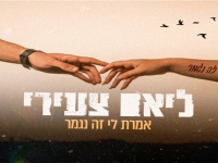 ליאם צעירי בסינגל חדש - "אמרת לי זה נגמר"