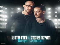 תהילה צוקרל & דודו קדוש - "מחרוזת דואטים 3 2024"