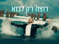 דניאל יטיב בסינגל חדש - "רוצה רק לבוא"