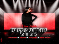 אלינור חלילוב שרה מהנשמה - "מחרוזת שקטים 2025"