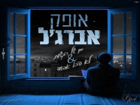 אופק אברג'ל בקאבר - "ים של רגשות & לא הכל אבוד"