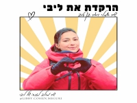 שיר אמלי & יאיר בן טוב בדואט -" הרקדת את ליבי"