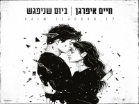 חיים איפרגן בקאבר מחודש - "ביום שניפגש"