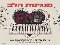 שי בן ארויה בבלדה עצובה - "מנגינות הלב"