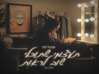 ענבל פז בסינגל חדש - "תעצמי שתוכלי שוב לראות"
