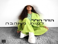 הדר הלל בסינגל חדש - "למות מאהבה"