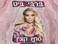 סתיו קצין פורצת בסינגל בכורה - "ברבי ביט"