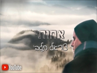 צוריאל תלבי בבלדה עצובה - "אחותי"