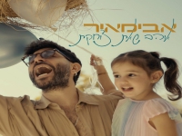 אבימאיר בסינגל חדש - "אוהב שאת צוחקת (משי)"
