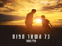 עילי בוטנר בסינגל חדש - "כל השאר תפוס"