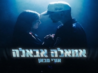 אורי סבאן בסינגל חדש - "אמאלה אבאלה"