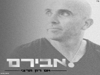 אבירם ברמי פורץ בסינגל בכורה - "אם רק תרצי"