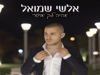 אלשי שמואל בקאבר מחודש - "אהיה לך אושר"