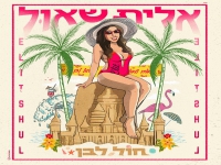 אלית שאול בסינגל חדש - "חול לבן"