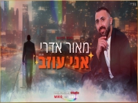 מאור אדרי בקאבר מחודש - "אני עוזב"