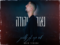 נאור יהודה בקאבר מחודש - "עוד דקה את נעלמת"