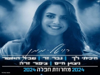 רויטל ממן בחפלה - "מחרוזת חפלה 2024"