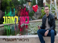 מיכאל חוטובלי בקאבר מחודש - "כאן לאהוב"