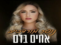 נופר מורדכייב בקאבר מחודש - "אחים בדם"
