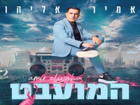 אמיר אליהו בחפלה - "מחרוזת המועבט 2024"