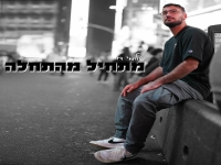 שלומי דורי בסינגל חדש - "מתחיל מהתחלה"