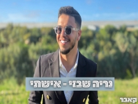 נריה שבזי בקאבר מחודש - "אישתי"