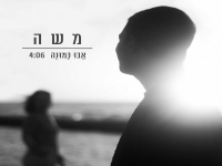 משה בסינגל חדש - "אבו כמונה"