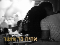 בר אבירם בקאבר מחודש - "אהיה לך אושר"