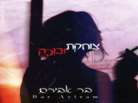 בר אבירם בקאבר מחודש - "צוחקת ובוכה"