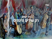 ניר יצחק בסינגל חדש - "רק שירים וניגונים"