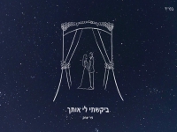 ניר יצחק בסינגל חדש - "ביקשתי לי אותך"