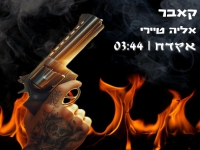 אליה טיירי בקאבר מחודש - "אקדח"