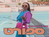 אילונה בסינגל חדש - "שיר לעשות איתו ספורט"