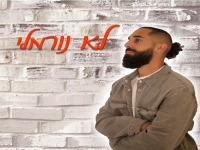 אביתר שאלתיאל בסינגל חדש - "לא נורמל"