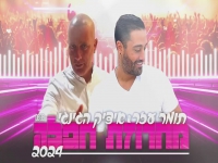 תומר עזר & איציק הג׳ינג׳י - "מחרוזת חפלה 2024"