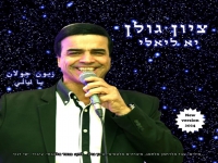 ציון גולן בסינגל חדש - "יא ליאלי"