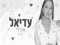 עדיאל פאר בקאבר מחודש - "אין לי"