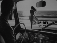 שחר יעקב בקאבר מחודש - "רוח ים"