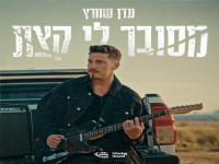 עדן שוורץ בסינגל חדש - "מסובך לי קצת"