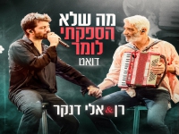 רן דנקר & אלי דנקר בדואט - "מה שלא הספקתי לומר"