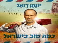 יונתן רזאל בסינגל חדש - "כמה טוב בישראל"