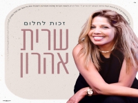 שרית אהרון בסינגל חדש - "זכות לחלום"