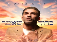חיים צדיק בפיוט מחודש - "ברוך שאמר"