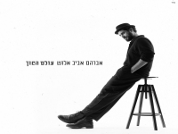 אברהם אביב אלוש בסינגל חדש - "עולם הפוך"